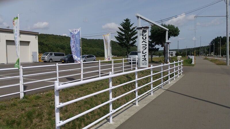 あしりべつプレイス ③外観