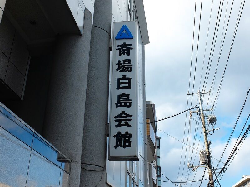 斎場白島会館 看板