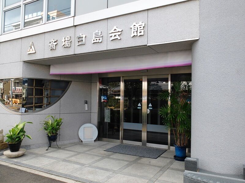 斎場白島会館 入口