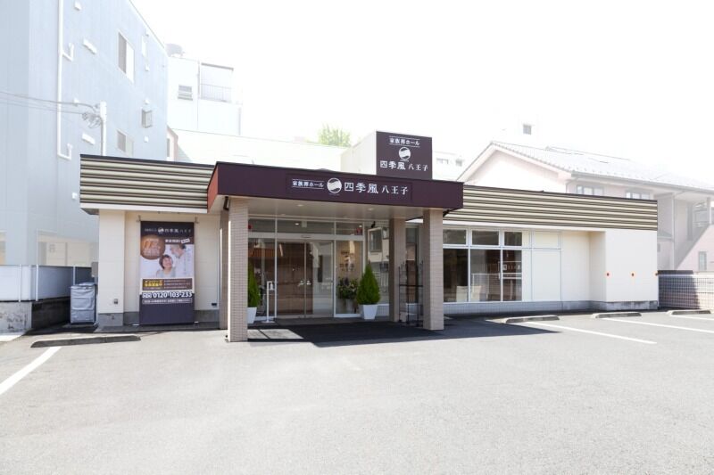 家族葬の四季風 八王子 New四季風八王子（外観）