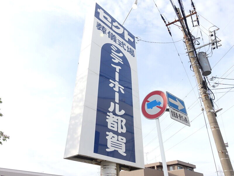 セクト・シティーホール都賀 看板