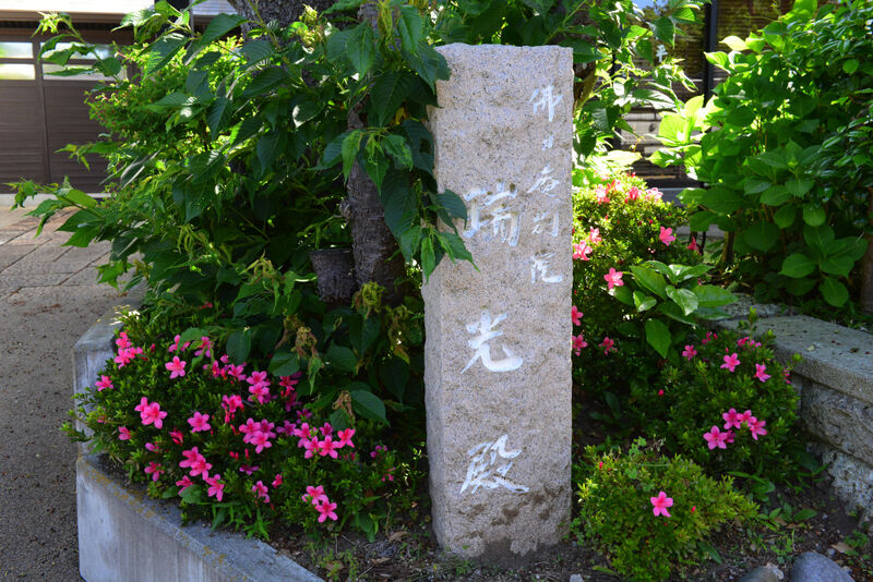 佛日庵 別院 瑞光殿 看板