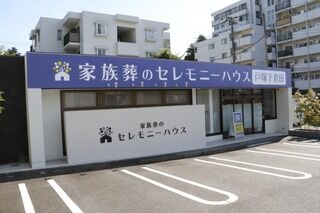 小さなお葬式 戸塚下倉田ホール