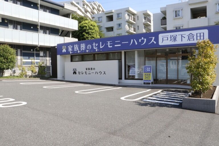 小さなお葬式 戸塚下倉田ホール 戸塚下倉田-2