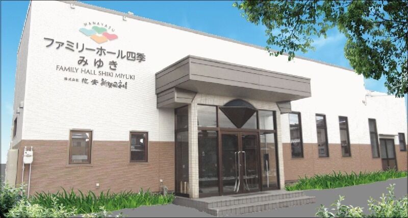 ファミリーホール四季みゆき 四季みゆき