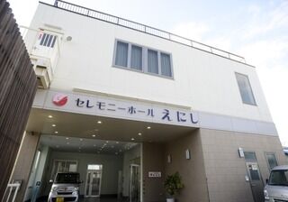 セレモニーホール えにし