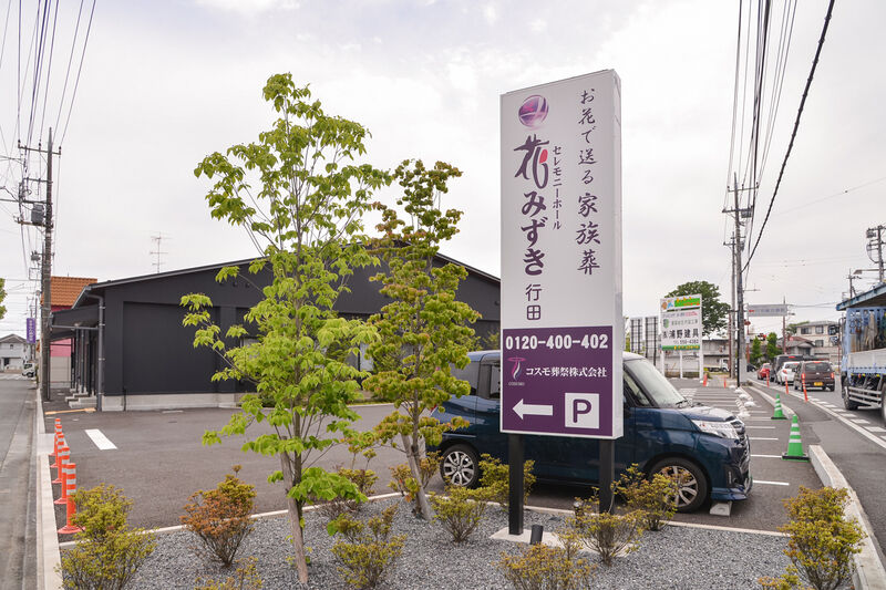 セレモニーホール花みずき行田 看板