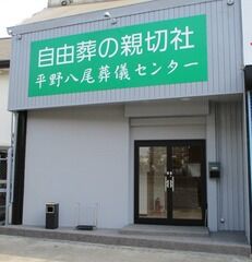 平野八尾葬儀センター