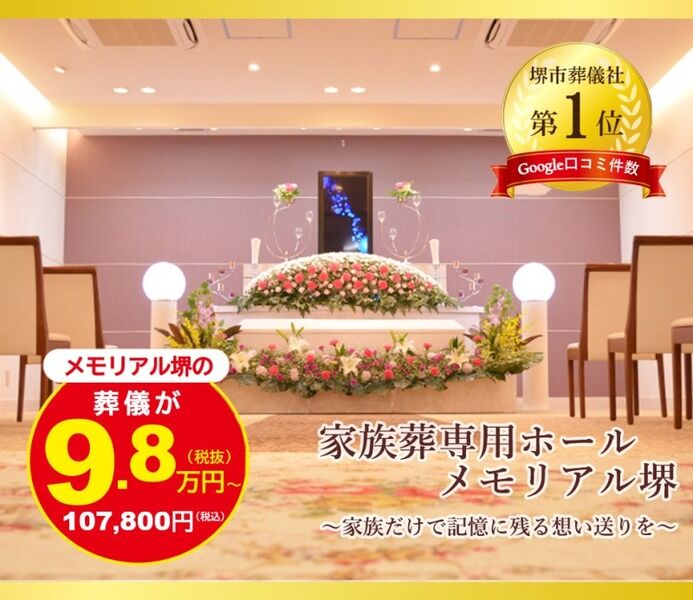 家族葬専用ホール メモリアル堺 ①