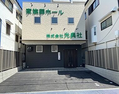家族葬ホール　株式会社光典社 外観