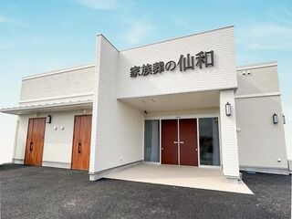 家族葬の仙和 仙台中田ホール