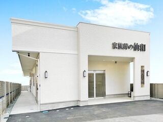家族葬の仙和 幸町ホール