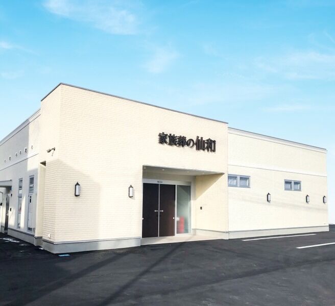 家族葬の仙和 多賀城ホール 多賀城ホール外観