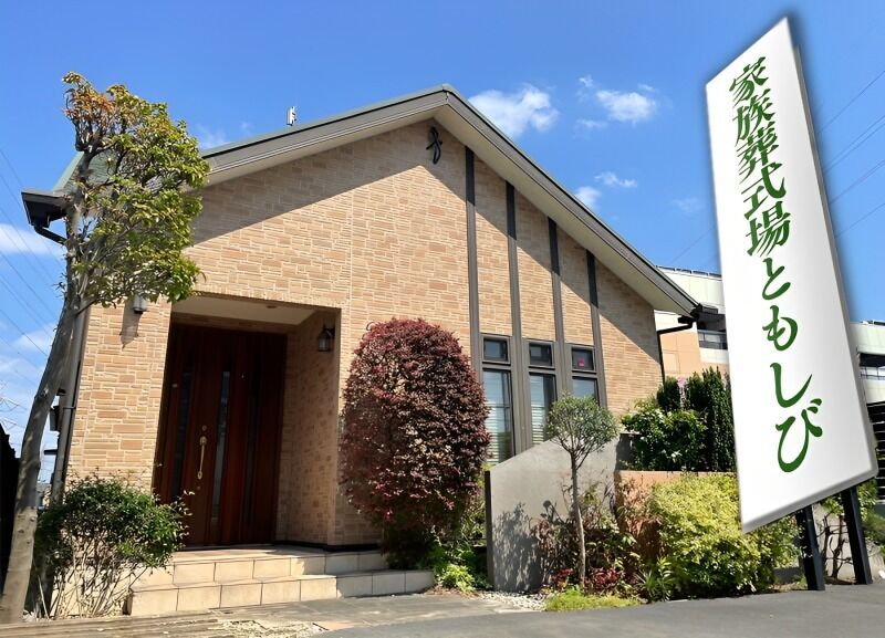 家族葬式場ともしび ①式場外観