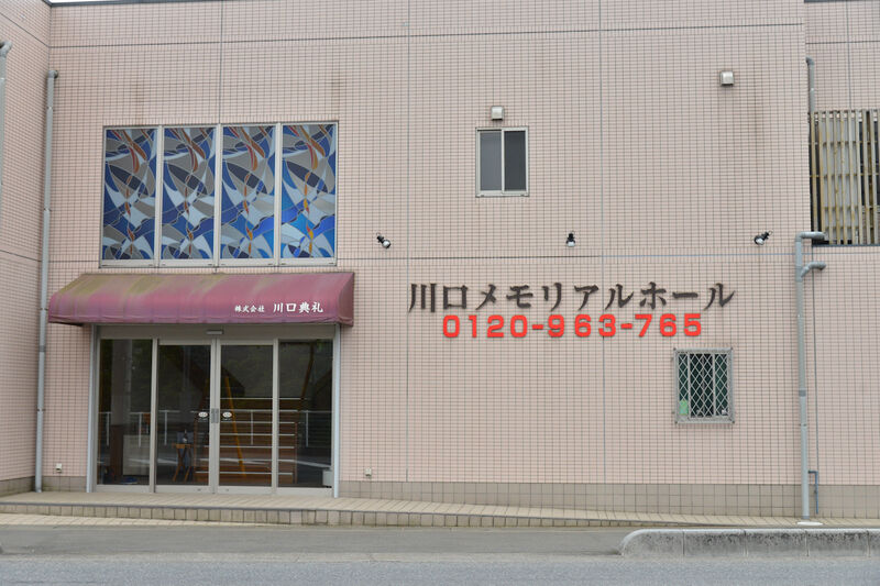 川口メモリアルホール 入口1