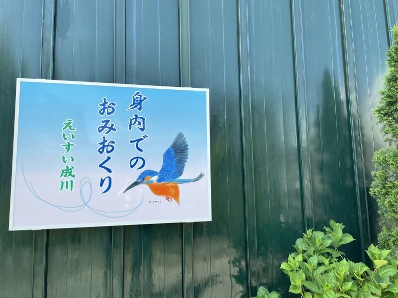 えいすい成川 正面看板