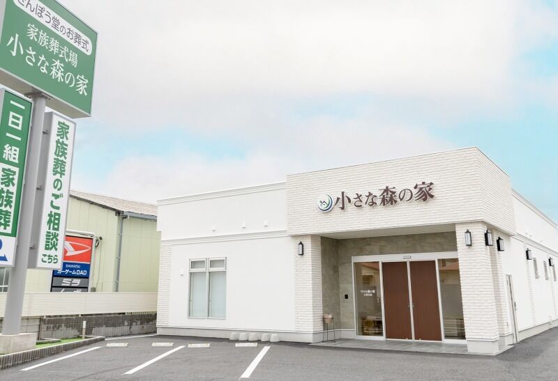 小さな森の家　石岡若松 石岡若松1