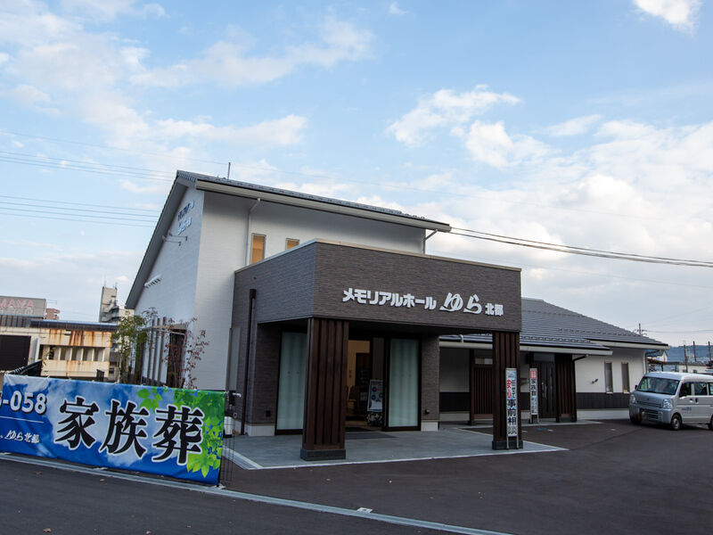 メモリアルホールゆら北都 外観2