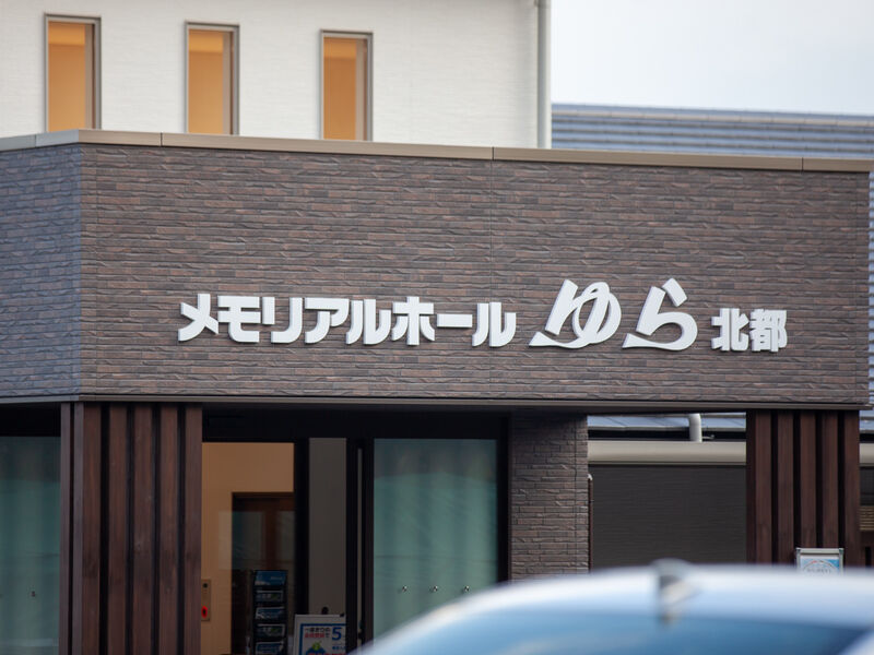 メモリアルホールゆら北都 看板