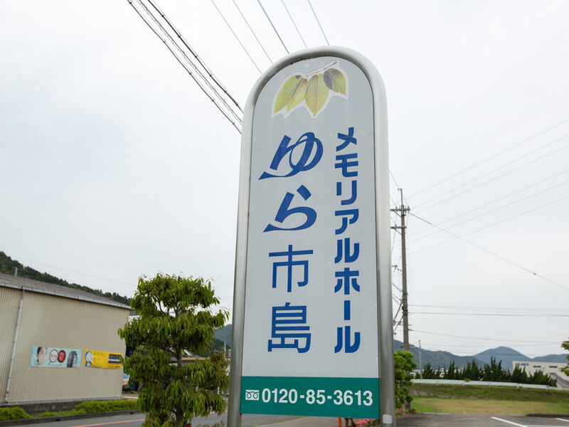 メモリアルホール ゆら 市島 看板