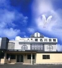 猪名川会館