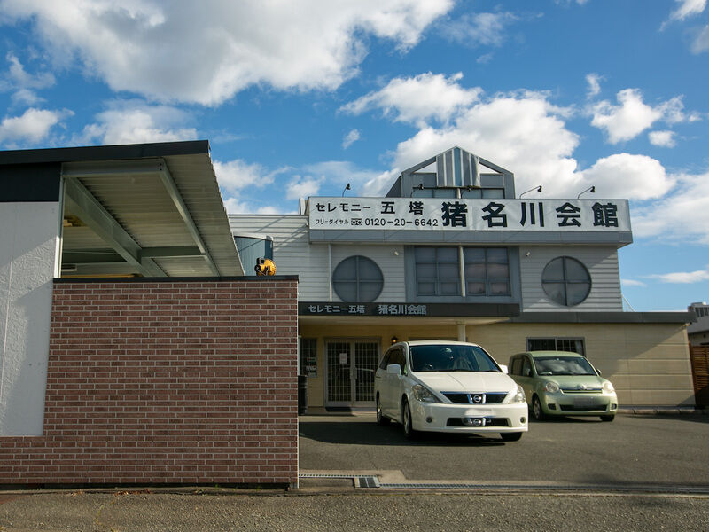 猪名川会館 外観2