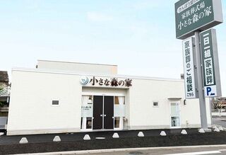 小さな森の家　千葉誉田