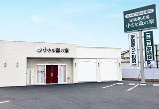 小さな森の家 土浦荒川沖