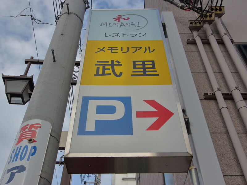 メモリアルホール武里 看板 (1)