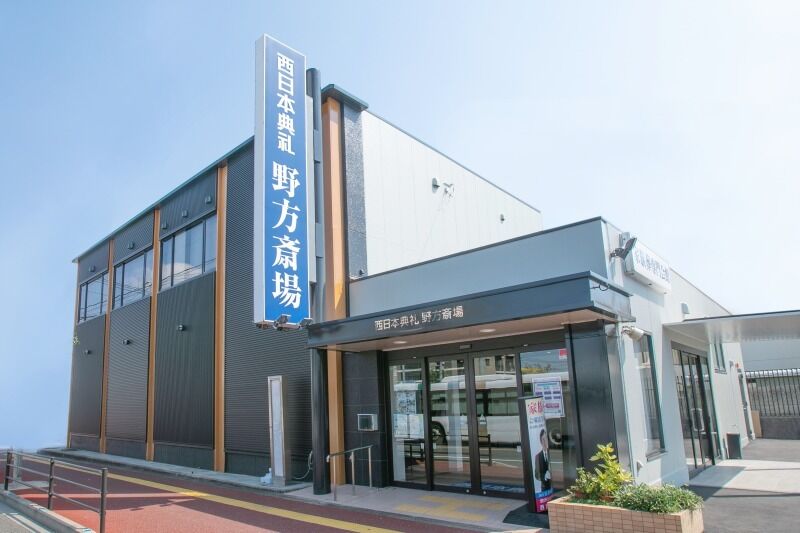 西日本典礼　野方斎場