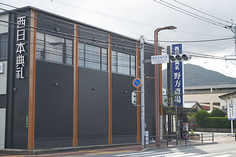 西日本典礼　野方斎場 外観1