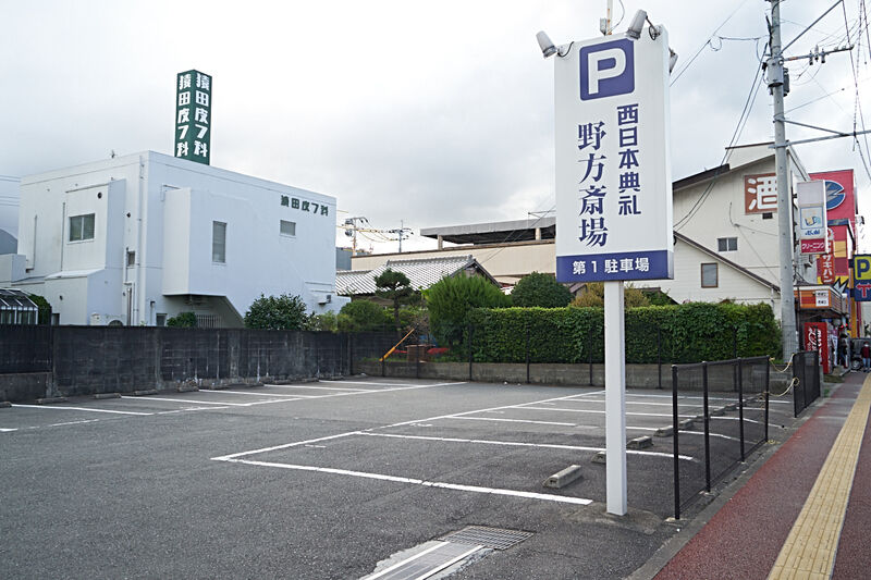 西日本典礼　野方斎場 駐車場1