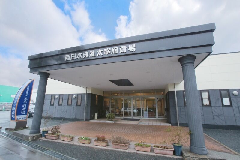 西日本典礼　太宰府斎場