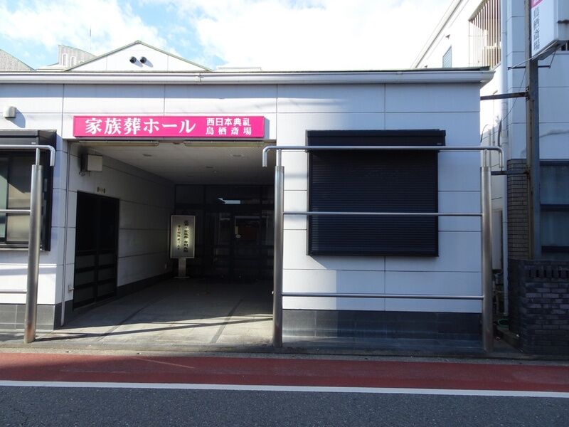 西日本典礼　鳥栖斎場 外観２