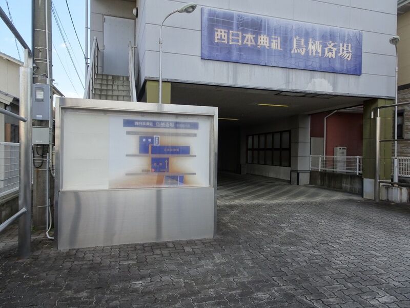 西日本典礼　鳥栖斎場 駐車場１