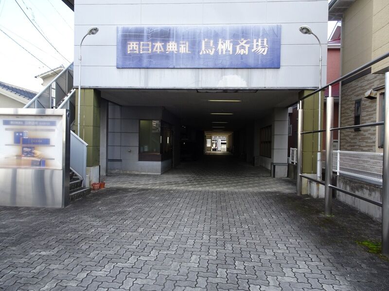 西日本典礼　鳥栖斎場 駐車場２