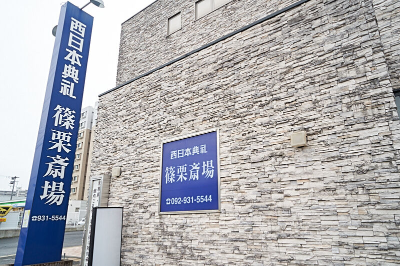 西日本典礼　篠栗斎場 外観1
