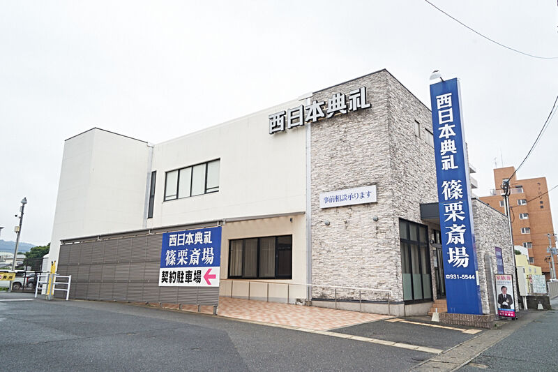 西日本典礼　篠栗斎場 外観2