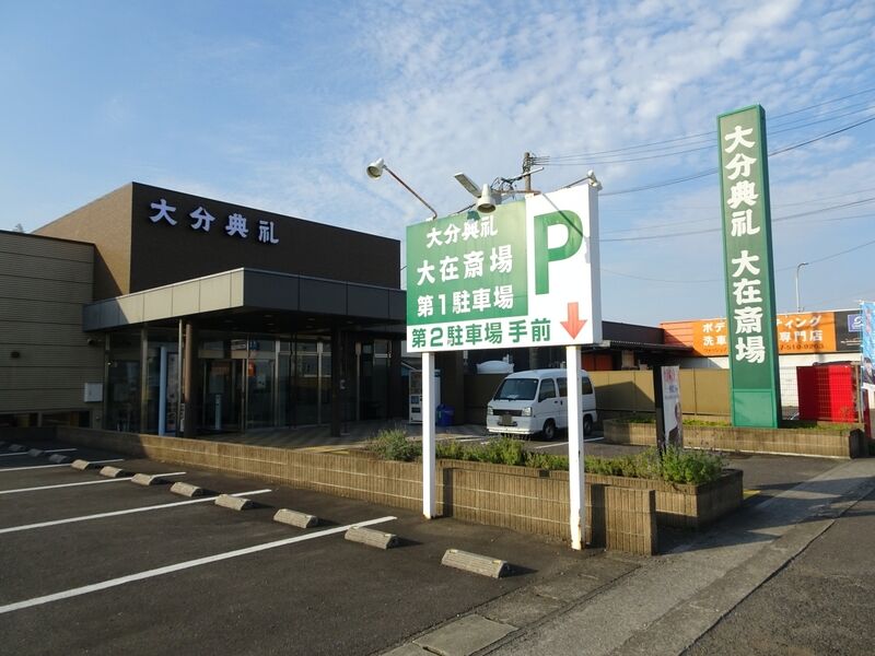 大分典礼　大在斎場 外観１
