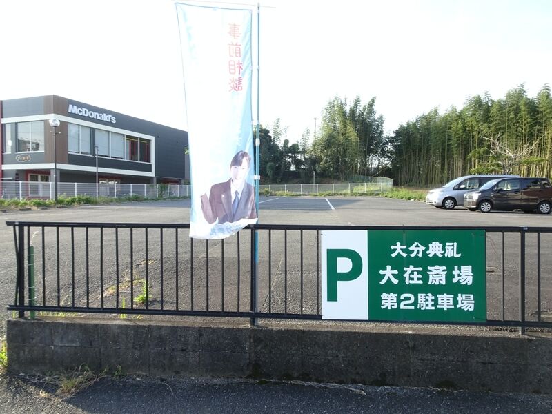 大分典礼　大在斎場 駐車場２