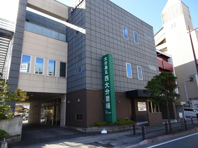大分典礼　西大分斎場 外観１