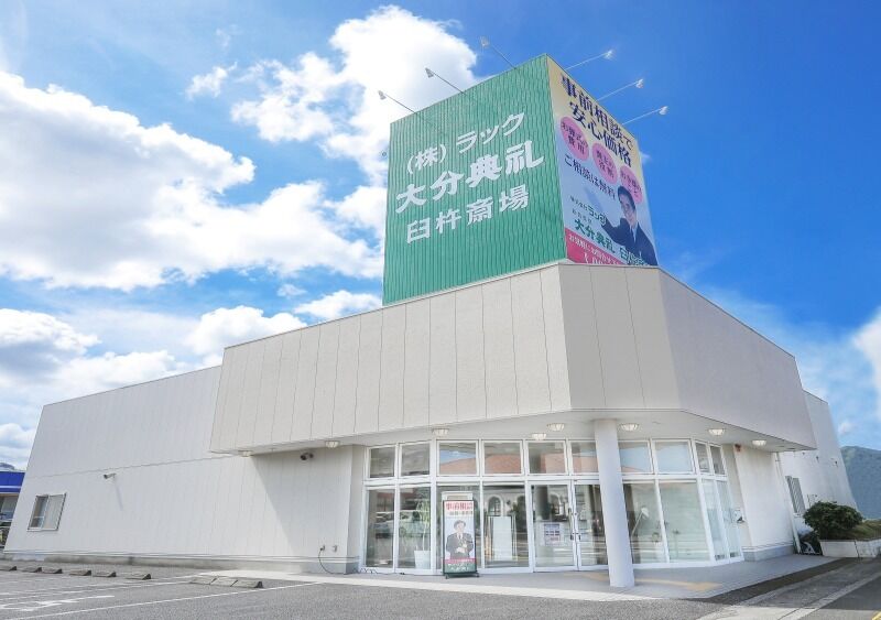 大分典礼　臼杵斎場 臼杵斎場 (2)