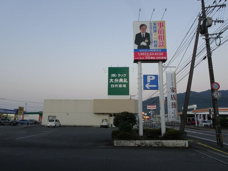 大分典礼　臼杵斎場 外観１