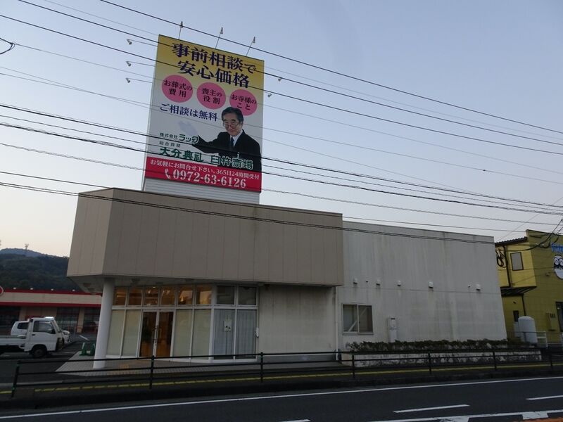 大分典礼　臼杵斎場 外観３