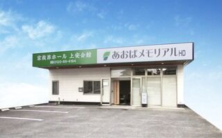 あおばメモリアル上安会館