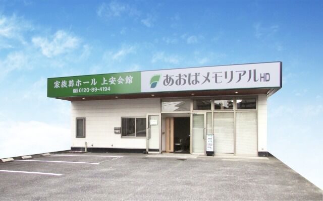 あおばメモリアル上安会館 外観 (1)