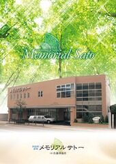 メモリアルサトー
