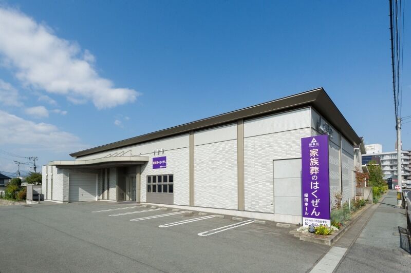家族葬のはくぜん 桜田ホール