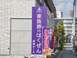 家族葬のはくぜん 桜田ホール 看板