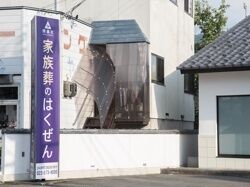 家族葬のはくぜん　上山ホール 看板